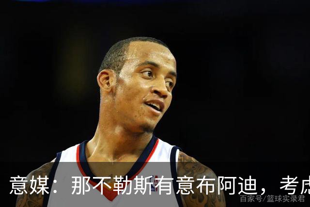 意媒：那不勒斯有意布阿迪，考虑引进他取代可能离队的洛博特卡