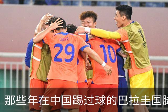 那些年在中国踢过球的巴拉圭国脚都有谁？均在北上广国安队有三人